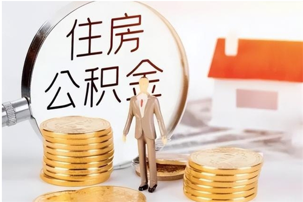 库尔勒住房公积金余额提取（住房公积金余额提取条件）